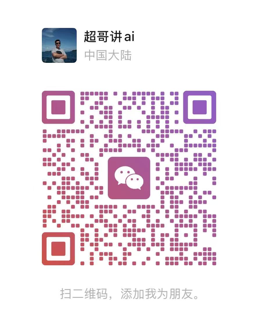 超哥讲 ai 的微信二维码大图